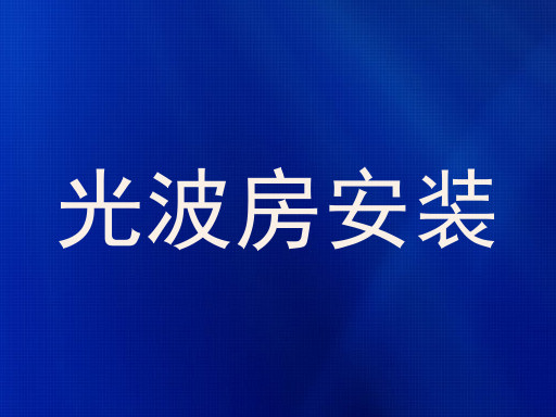光波房安装