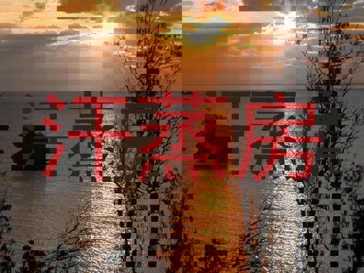 汗蒸房