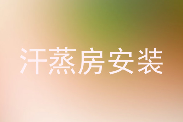 汗蒸房安装