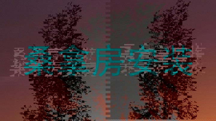桑拿房安装