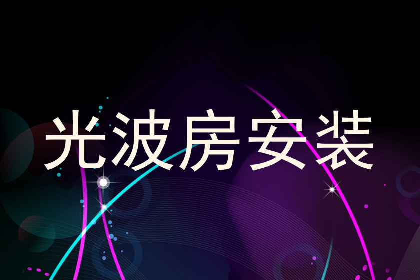 光波房安装