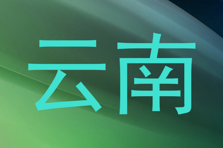 云南