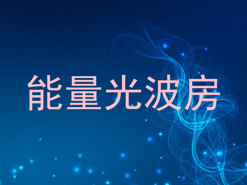 能量光波房