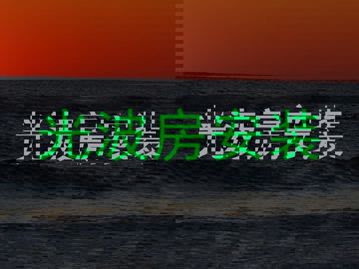 光波房安装