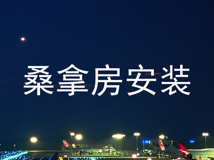 桑拿房安装
