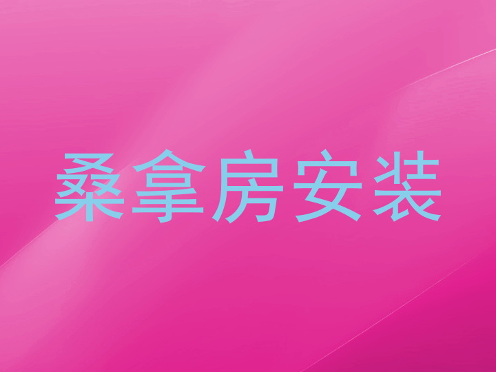 桑拿房安装