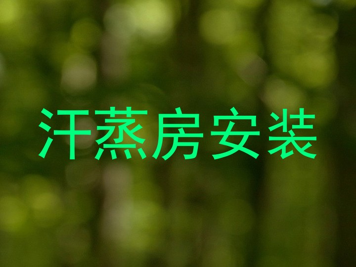 汗蒸房安装