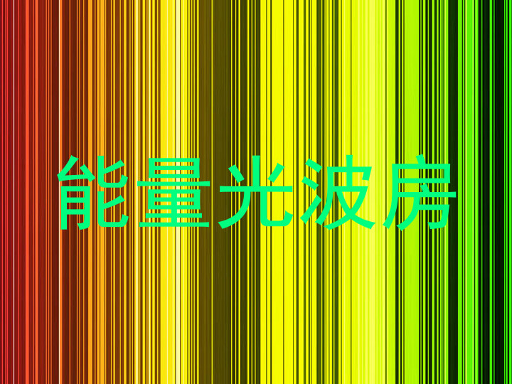 能量光波房