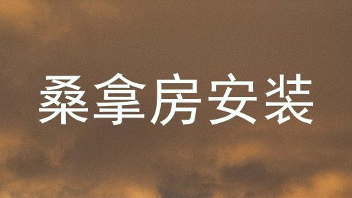 桑拿房安装