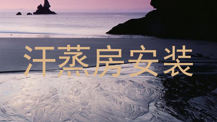 汗蒸房安装