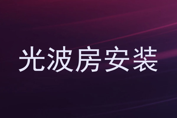 光波房安装