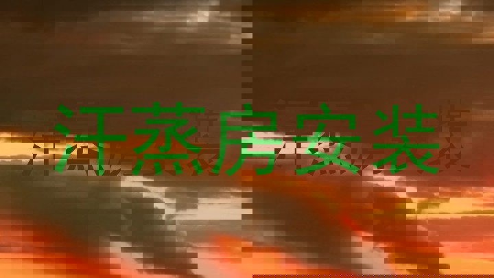 汗蒸房安装