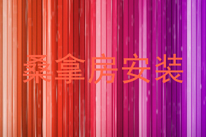 桑拿房安装