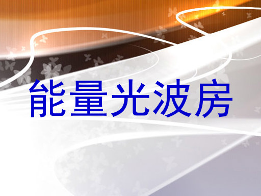 能量光波房