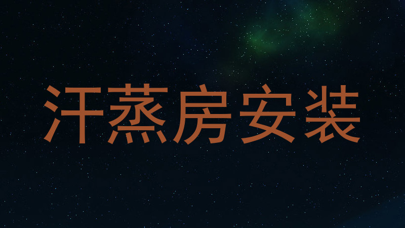 汗蒸房安装