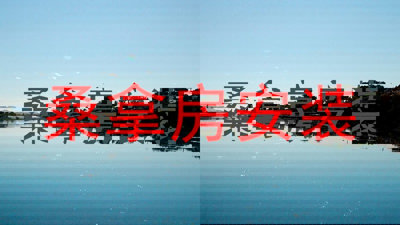桑拿房安装