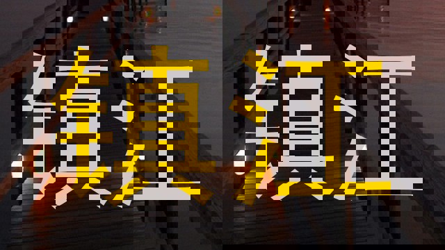 镇江