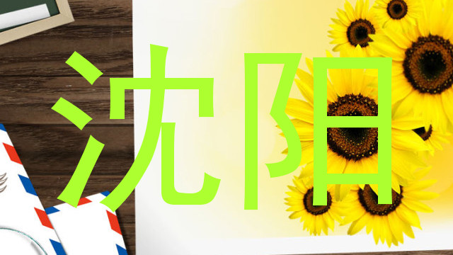 沈阳