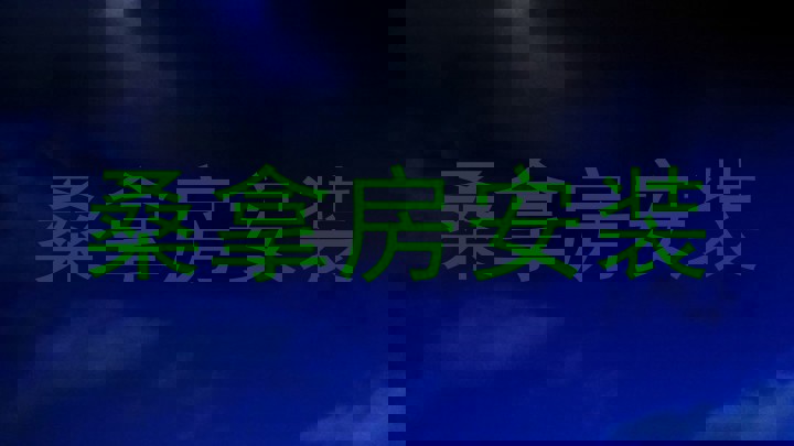 桑拿房安装