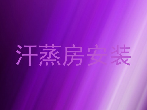 汗蒸房安装