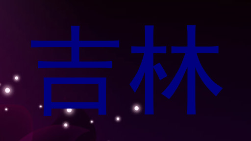吉林