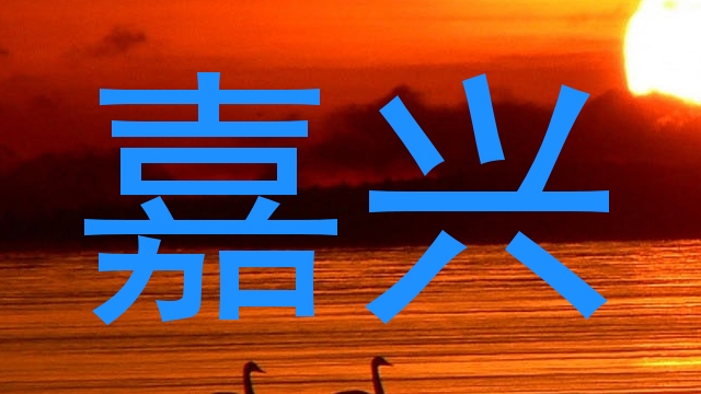嘉兴
