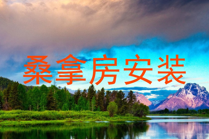 桑拿房安装