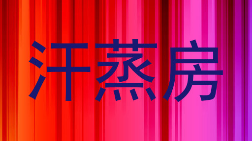 汗蒸房