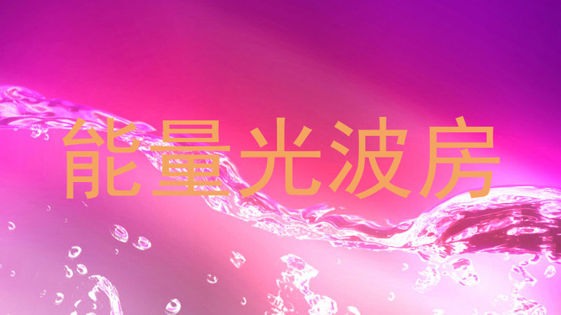 能量光波房
