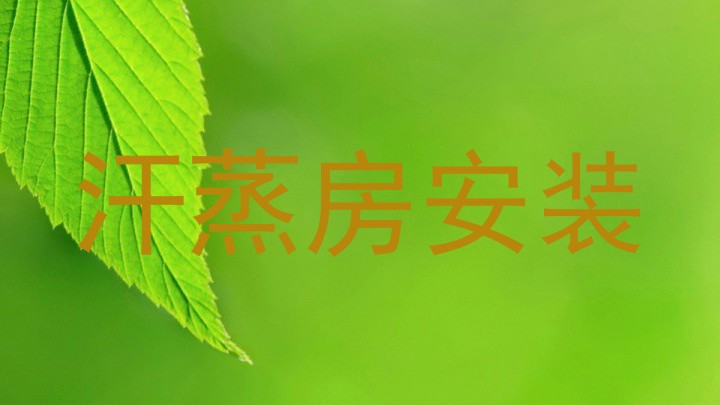 汗蒸房安装