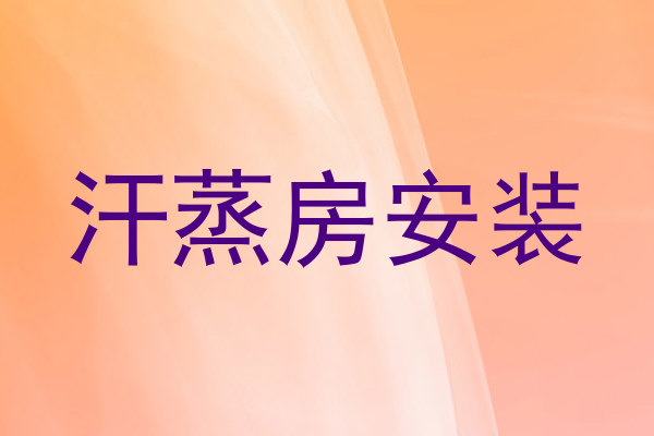 汗蒸房安装