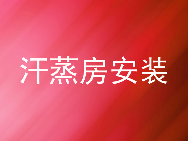汗蒸房安装