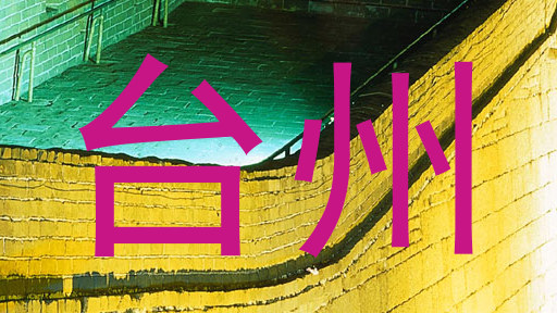 台州