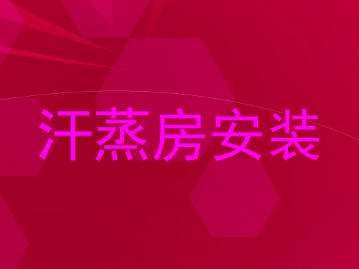 汗蒸房安装