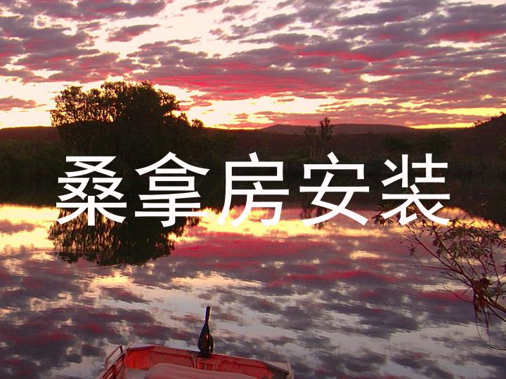 桑拿房安装