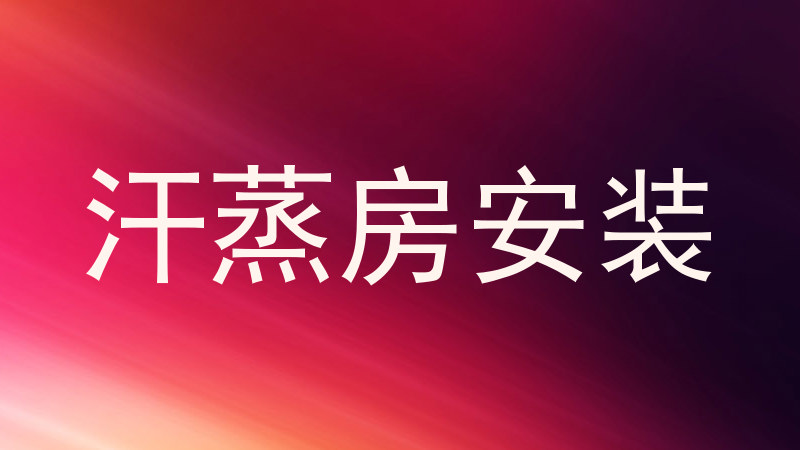 汗蒸房安装