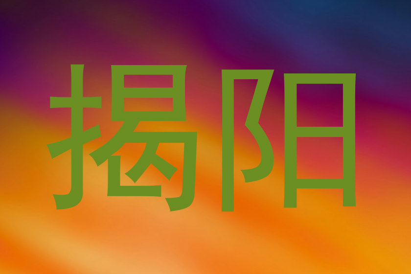 揭阳