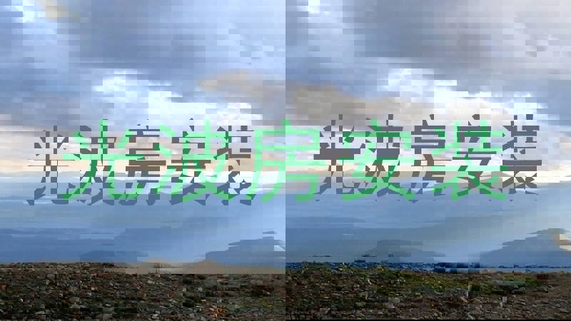 光波房安装