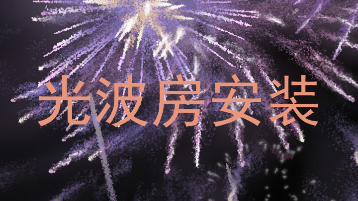 光波房安装