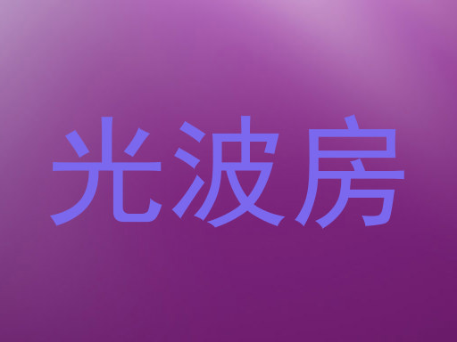 光波房