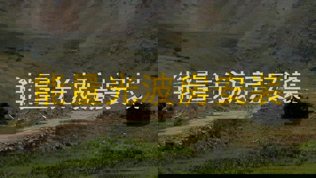 能量光波房安装