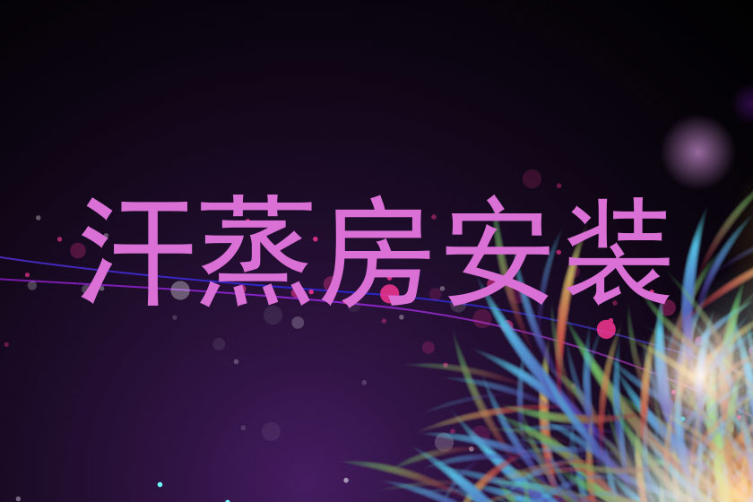 汗蒸房安装