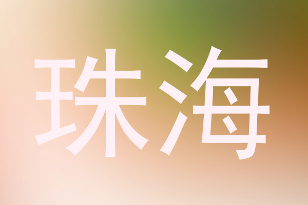 珠海