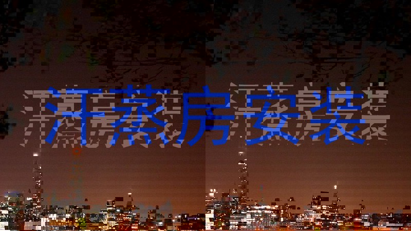 汗蒸房安装