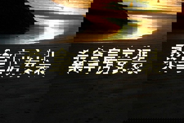 桑拿房安装
