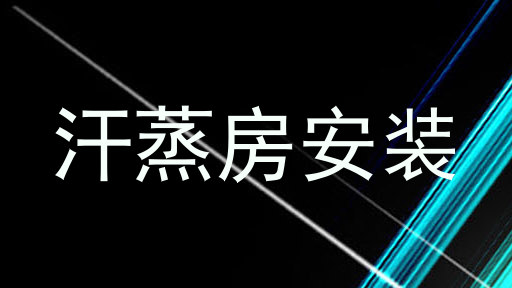 汗蒸房安装