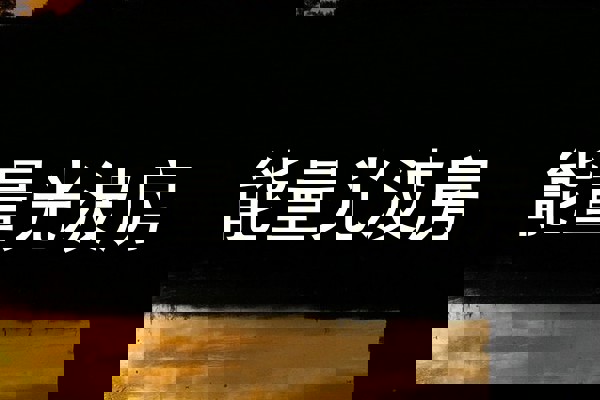 能量光波房