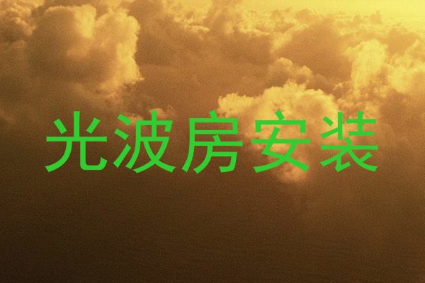 光波房安装