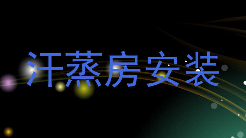 汗蒸房安装