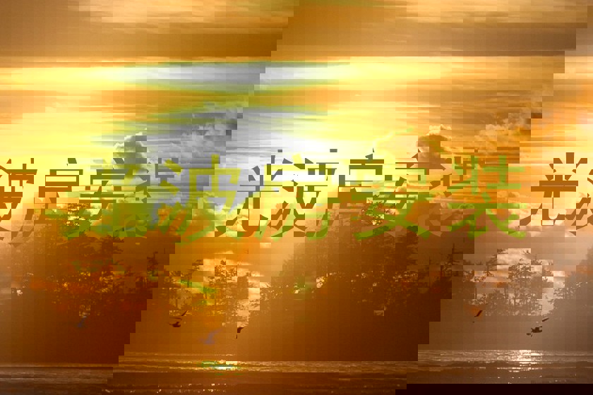 光波房安装